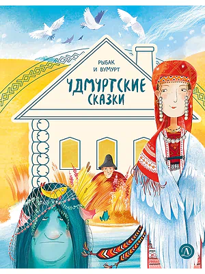 Детская книга "Удмуртские сказки. Рыбак и Вумурт" - 620 руб. Серия: Дом сказок, Артикул: 5506031