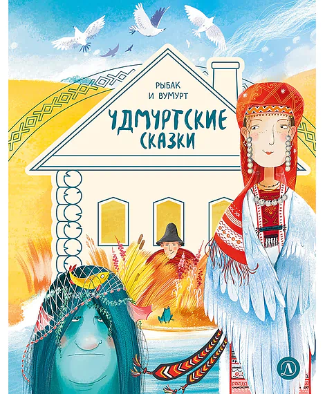 Детская книга "Удмуртские сказки. Рыбак и Вумурт" - 620 руб. Серия: Дом сказок, Артикул: 5506031