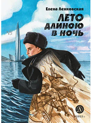 Детская книга "Ленковская Е.Э. Лето длиною в ночь (эл книга)" - 175 руб. Серия: Электронные книги, Артикул: 95400704