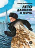 Детская книга "Ленковская Е.Э. Лето длиною в ночь (эл книга)" - 175 руб. Серия: Электронные книги, Артикул: 95400704