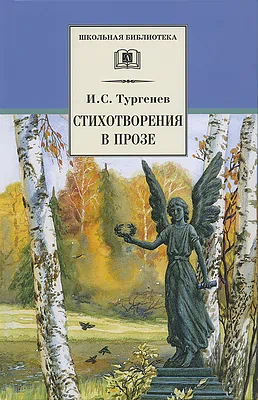 Детская книга "Тургенев И.С. Стихотворения в прозе (эл. книга)" - 159 руб. Серия: Электронные книги, Артикул: 95200078