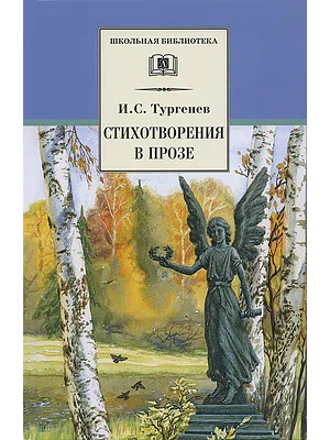 Детская книга "Тургенев И.С. Стихотворения в прозе (эл. книга)" - 159 руб. Серия: Электронные книги, Артикул: 95200078