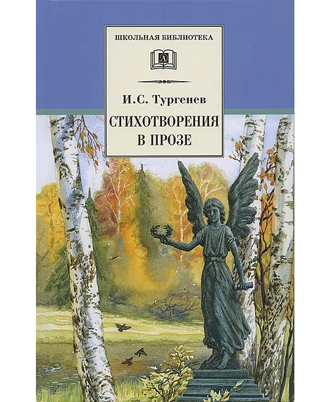Детская книга "Тургенев И.С. Стихотворения в прозе (эл. книга)" - 159 руб. Серия: Электронные книги, Артикул: 95200078