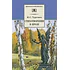 Детская книга "Тургенев И.С. Стихотворения в прозе (эл. книга)" - 159 руб. Серия: Электронные книги, Артикул: 95200078