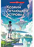 Детская книга "Копченов. Хозяин Летающего острова" - 470 руб. Серия: Метавселенные фэнтези, Артикул: 5400722