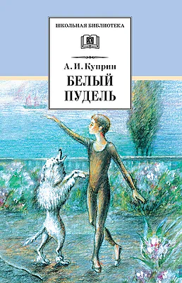Детская книга "ШБ Куприн. Белый пудель" - 390 руб. Серия: Школьная библиотека, Артикул: 5200142