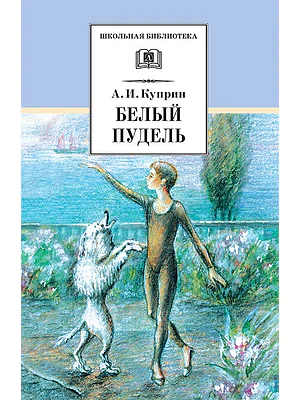 Детская книга "Куприн А.И. Белый пудель (эл. книга)" - 159 руб. Серия: Электронные книги, Артикул: 95200142