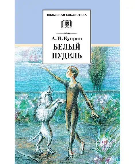 Детская книга "ШБ Куприн. Белый пудель" - 390 руб. Серия: Школьная библиотека, Артикул: 5200142
