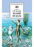 Детская книга "ШБ Куприн. Белый пудель" - 390 руб. Серия: Школьная библиотека, Артикул: 5200142