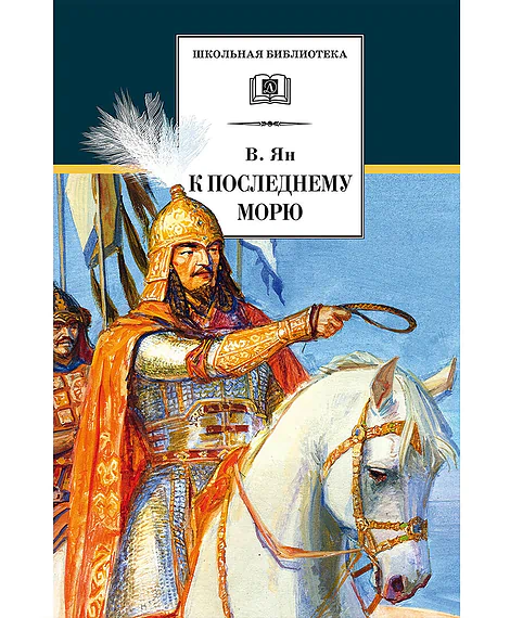 Детская книга "ШБ Ян. К последнему морю" - 290 руб. Серия: Школьная библиотека, Артикул: 5200373