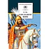 Детская книга "ШБ Ян. К последнему морю" - 290 руб. Серия: Школьная библиотека, Артикул: 5200373