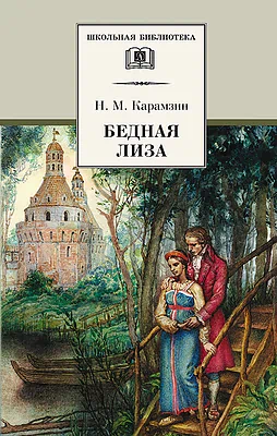 Детская книга "Карамзин Н.М. Бедная Лиза (эл. книга)" - 159 руб. Серия: Электронные книги, Артикул: 95200193