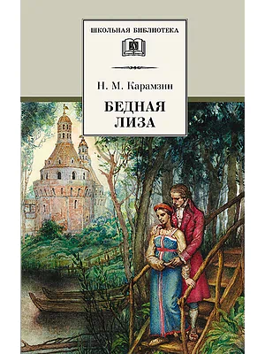 Детская книга "Карамзин Н.М. Бедная Лиза (эл. книга)" - 159 руб. Серия: Электронные книги, Артикул: 95200193