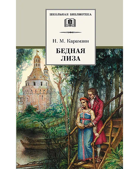 Детская книга "ШБ Карамзин. Бедная Лиза" - 380 руб. Серия: Школьная библиотека, Артикул: 5200193