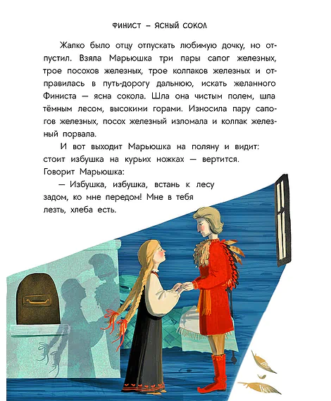 Детская книга "Русские сказки. Баба-яга, костяная нога" - 620 руб. Серия: Дом сказок, Артикул: 5506022