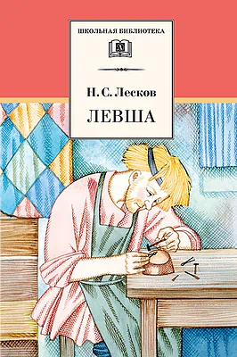 Детская книга "Лесков Н.С. Левша (эл. книга)" - 159 руб. Серия: Электронные книги, Артикул: 95200065