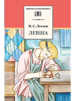 Детская книга "ШБ Лесков. Левша" - 480 руб. Серия: 6 класс, Артикул: 5200065