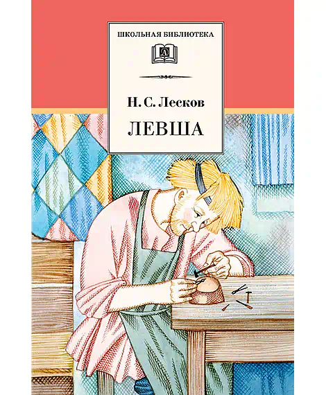 Детская книга "Лесков Н.С. Левша (эл. книга)" - 159 руб. Серия: Электронные книги, Артикул: 95200065
