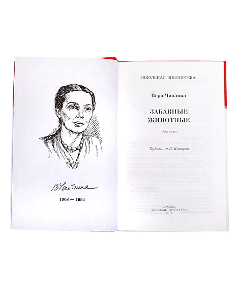 Детская книга "ШБ Чаплина. Забавные животные" - 406 руб. Серия: Школьная библиотека, Артикул: 5200141