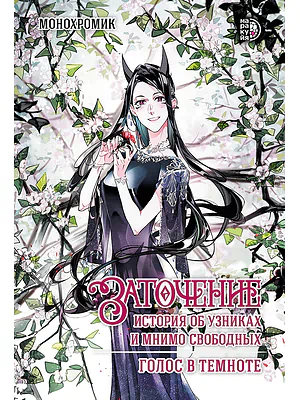 Детская книга "Монохромик. Заточение: история об узниках и мнимо свободных. 2. Голос в темноте (эл книга)" - 189 руб. Серия: Электронные книги, Артикул: 95404004