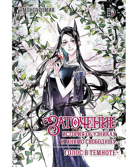 Детская книга "Монохромик. Заточение: история об узниках и мнимо свободных. 2. Голос в темноте (эл книга)" - 189 руб. Серия: Электронные книги, Артикул: 95404004