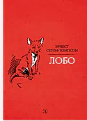 Детская книга "Сетон-Томпсон. Лобо" - 330 руб. Серия: Рассказы о животных , Артикул: 5400419