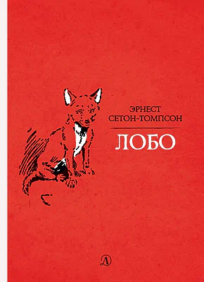 Детская книга "Сетон-Томпсон. Лобо" - 330 руб. Серия: Рассказы о животных , Артикул: 5400419