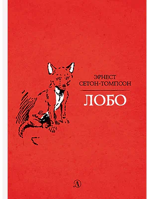 Детская книга "Сетон-Томпсон. Лобо" - 330 руб. Серия: Рассказы о животных , Артикул: 5400419