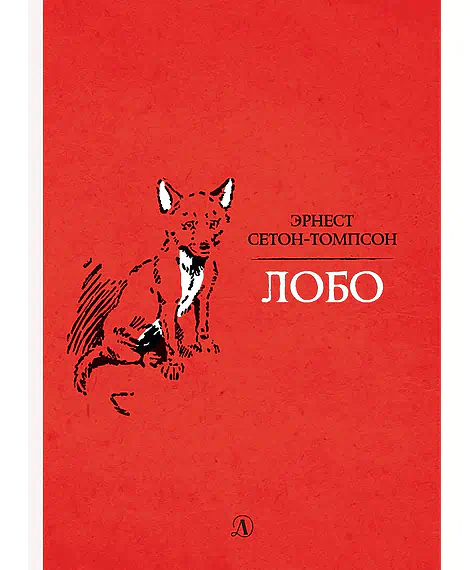 Детская книга "Сетон-Томпсон. Лобо" - 330 руб. Серия: Рассказы о животных , Артикул: 5400419