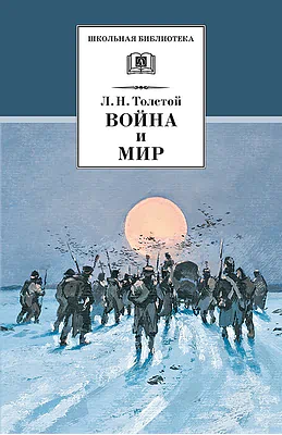 Детская книга "Толстой Л.Н. Война и мир т.4 (эл.книга)" - 119 руб. Серия: Электронные книги, Артикул: 95200024