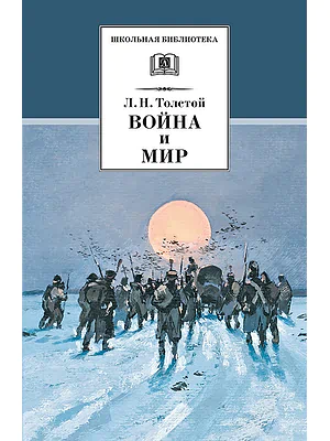 Детская книга "Толстой Л.Н. Война и мир т.4 (эл.книга)" - 119 руб. Серия: Электронные книги, Артикул: 95200024