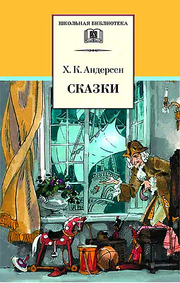 Детская книга "ШБ Андерсен. Сказки" - 490 руб. Серия: Школьная библиотека, Артикул: 5200086