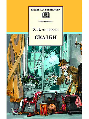 Детская книга "ШБ Андерсен. Сказки" - 490 руб. Серия: Школьная библиотека, Артикул: 5200086
