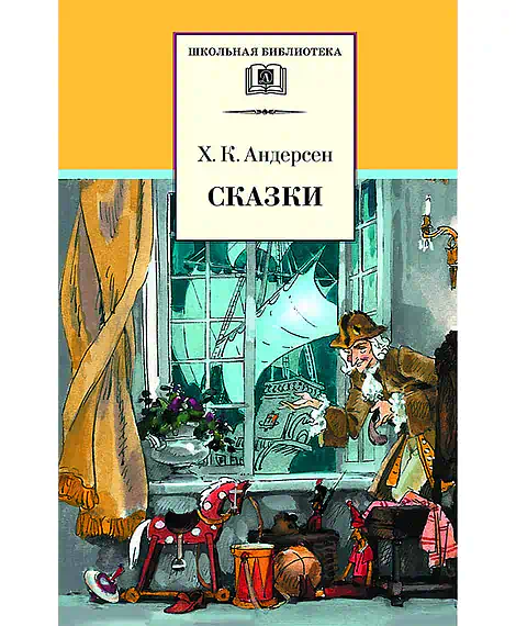 Детская книга "ШБ Андерсен. Сказки" - 490 руб. Серия: Школьная библиотека, Артикул: 5200086