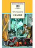 Детская книга "ШБ Андерсен. Сказки" - 490 руб. Серия: Школьная библиотека, Артикул: 5200086