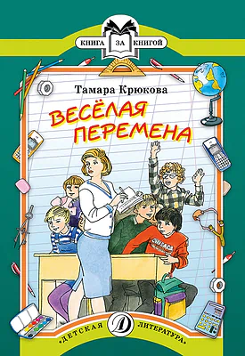 Детская книга "КК Крюкова. Веселая перемена" - 56 руб. Серия: Книга за книгой (мягкая обложка) , Артикул: 5500033