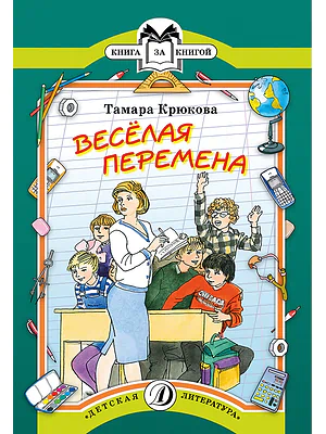 Детская книга "КК Крюкова. Веселая перемена" - 56 руб. Серия: Книга за книгой (мягкая обложка) , Артикул: 5500033