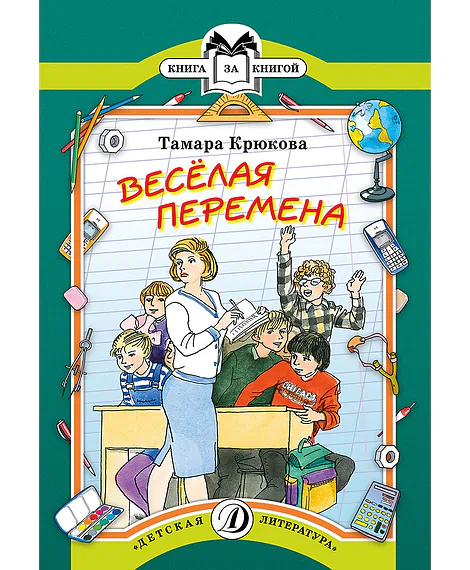 Детская книга "КК Крюкова. Веселая перемена" - 56 руб. Серия: Книга за книгой (мягкая обложка) , Артикул: 5500033