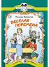 Детская книга "КК Крюкова. Веселая перемена" - 56 руб. Серия: Книга за книгой (мягкая обложка) , Артикул: 5500033