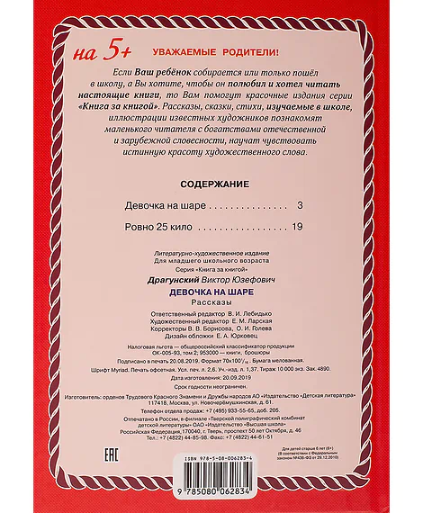 Детская книга "КзК Драгунский. Девочка на шаре (тверд переплет)" - 346 руб. Серия: Книга за книгой , Артикул: 5400514