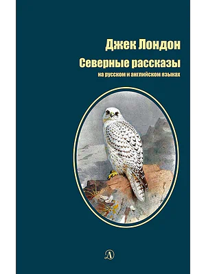 Детская книга "БИ Лондон. Северные рассказы (рус и англ яз)" - 286 руб. Серия: Билингва , Артикул: 5400302