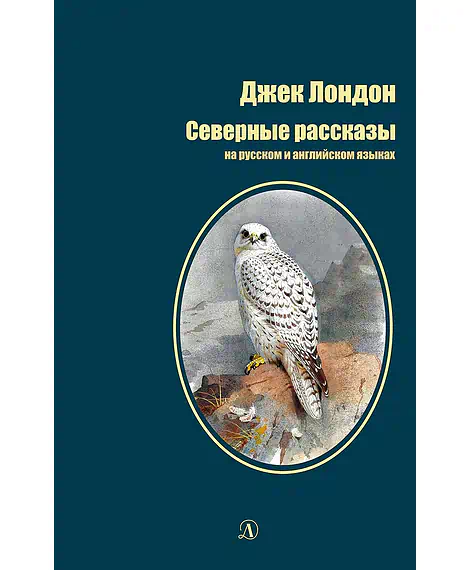 Детская книга "БИ Лондон. Северные рассказы (рус и англ яз)" - 286 руб. Серия: Билингва , Артикул: 5400302