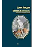 Детская книга "БИ Лондон. Северные рассказы (рус и англ яз)" - 286 руб. Серия: Билингва , Артикул: 5400302