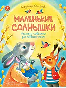 Детская книга "Степанов. Маленькие солнышки" - 750 руб. Серия: Я могу читать!									, Артикул: 5510026