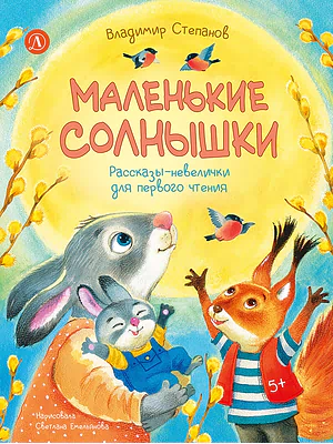 Детская книга "Степанов. Маленькие солнышки" - 750 руб. Серия: Я могу читать!									, Артикул: 5510026