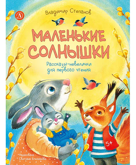 Детская книга "Степанов. Маленькие солнышки" - 750 руб. Серия: Я могу читать!									, Артикул: 5510026