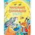 Детская книга "Степанов. Маленькие солнышки" - 750 руб. Серия: Я могу читать!									, Артикул: 5510026