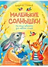 Детская книга "Степанов. Маленькие солнышки" - 750 руб. Серия: Я могу читать!									, Артикул: 5510026