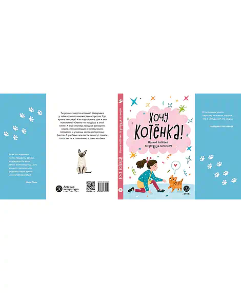 Детская книга "Ухаживаю за питомцем. Хочу котенка!" - 530 руб. Серия: Книжные новинки, Артикул: 5330002