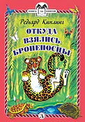 Детская книга "КзК Киплинг. Откуда взялись Броненосцы (тверд переплет)" - 340 руб. Серия: Книга за книгой , Артикул: 5400507